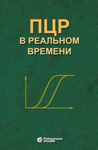  - ПЦР в реальном времени