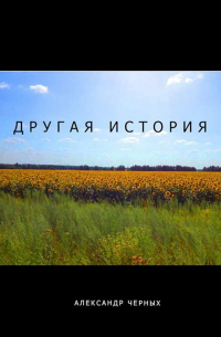 Александр Черных - Другая история