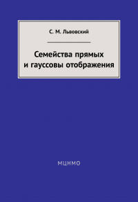 Сергей Львовский - Семейства прямых и гауссовы отображения