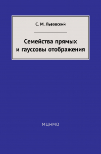 Сергей Львовский - Семейства прямых и гауссовы отображения