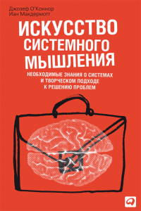  - Искусство системного мышления. Необходимые знания о системах и творческом подходе к решению проблем