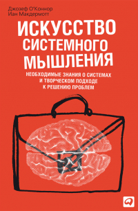  - Искусство системного мышления. Необходимые знания о системах и творческом подходе к решению проблем