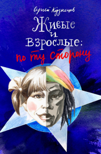 Сергей Кузнецов - Живые и взрослые. По ту сторону