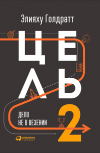 Элияху Голдратт - Цель-2. Дело не в везении