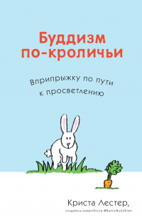 Буддизм по-кроличьи. Вприпрыжку по пути к просветлению
