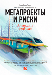  - Мегапроекты и риски. Анатомия амбиций