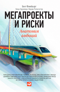 Мегапроекты и риски. Анатомия амбиций