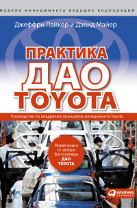  - Практика дао Toyota. Руководство по внедрению принципов менеджмента Toyota