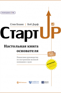  - Стартап. Настольная книга основателя