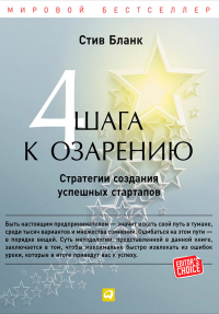 Стив Бланк - Четыре шага к озарению. Стратегии создания успешных стартапов