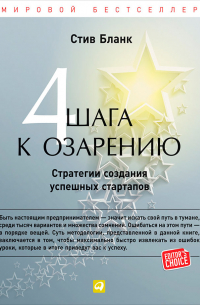 Стив Бланк - Четыре шага к озарению. Стратегии создания успешных стартапов
