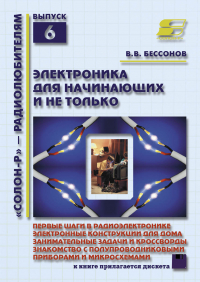 В. В. Бессонов - Электроника для начинающих и не только