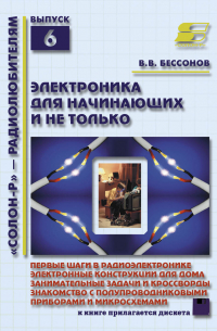 В. В. Бессонов - Электроника для начинающих и не только