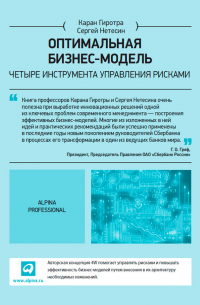 Оптимальная бизнес-модель. Четыре инструмента управления рисками
