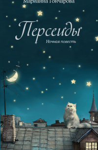 Персеиды. Ночная повесть