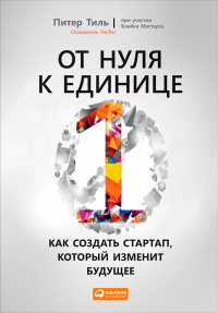  - От нуля к единице. Как создать стартап, который изменит будущее