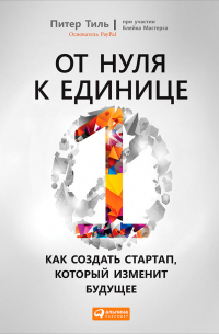 От нуля к единице. Как создать стартап, который изменит будущее