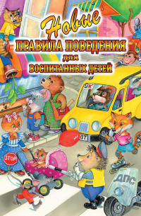 Новые правила поведения для воспитанных детей