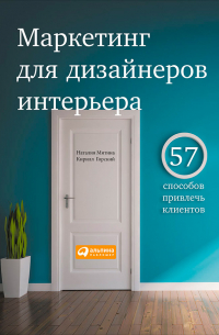  - Маркетинг для дизайнеров интерьера. 57 способов привлечь клиентов