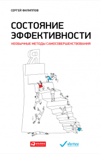 Состояние эффективности. Необычные методы самосовершенствования