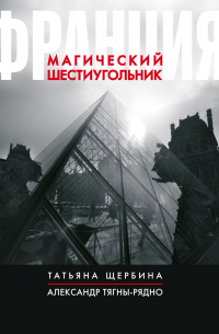  - Франция. Магический шестиугольник