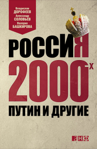  - Россия 2000-х. Путин и другие