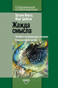  - Жажда смысла. Человек в экстремальных ситуациях. Пределы психотерапии