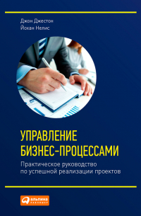 Управление бизнес-процессами. Практическое руководство по успешной реализации проектов