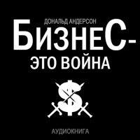 Дональд Андерсон - Бизнес – это война