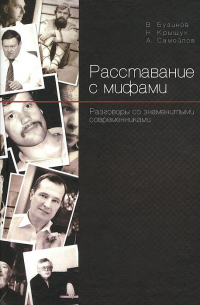  - Расставание с мифами. Разговоры со знаменитыми современниками