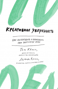  - Креативная уверенность. Как высвободить и реализовать свои творческие силы