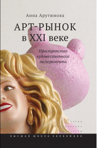 Арт-рынок в XXI веке. Пространство художественного эксперимента