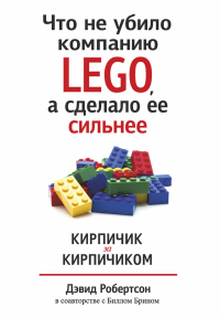  - Что не убило компанию LEGO, а сделало ее сильнее. Кирпичик за кирпичиком