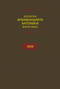  - Дневник архимандрита Антонина (Капустина). 1850