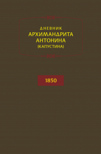  - Дневник архимандрита Антонина (Капустина). 1850