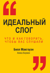  - Идеальный слог. Что и как говорить, чтобы вас слушали
