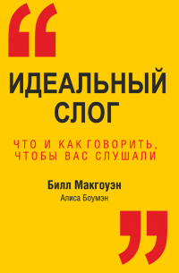  - Идеальный слог. Что и как говорить, чтобы вас слушали
