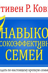 7 навыков высокоэффективных семей. Часть 1