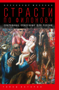 Страсти по Филонову. Сокровища, спасенные для России