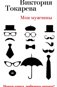 Мои мужчины (сборник)