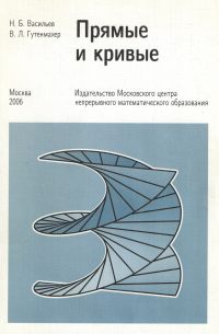 Прямые и кривые