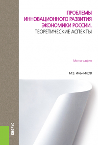 Михаил Ильчиков - Проблемы инновационного развития экономики России. Теоретические аспекты