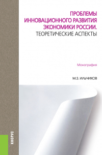 Михаил Ильчиков - Проблемы инновационного развития экономики России. Теоретические аспекты