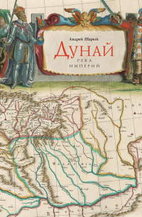 Дунай: река империй