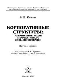 Виктор Козлов - Корпоративные структуры: условия интеграции и эффективного функционирования