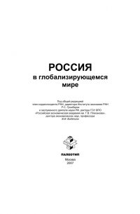  - Россия в глобализирующемся мире