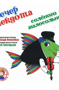  - Вечер анекдота. Соленого и малосольного