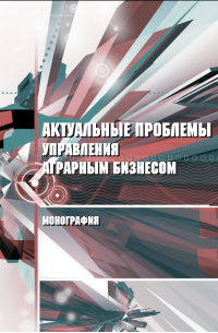  - Актуальные проблемы управления аграрным бизнесом