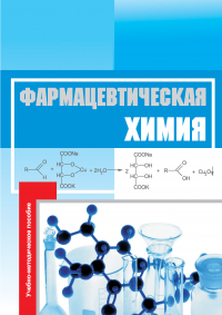  - Фармацевтическая химия. Учебно-методическое пособие