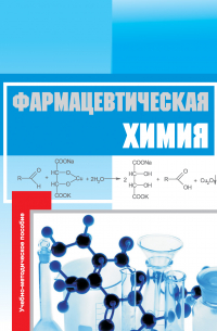  - Фармацевтическая химия. Учебно-методическое пособие